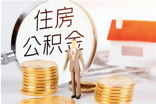 海东离职后如何取公积金（离职之后怎么取住房公积金）