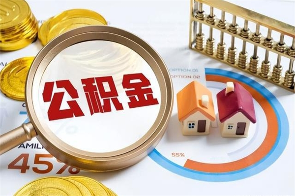 海东离职后直接可以取住房公积金吗（离职后能取住房公积金吗）