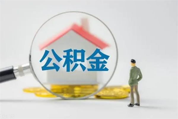 海东离职了省直公积金怎么取出来（省公积金辞职后可以提取吗）