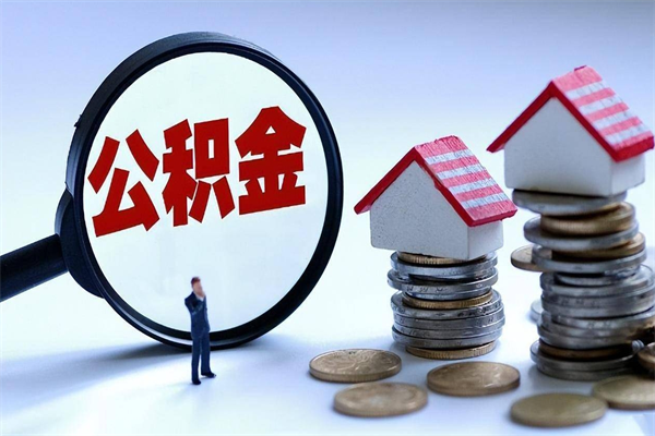 海东辞职后可以领取住房公积金吗（辞职后能领住房公积金吗）