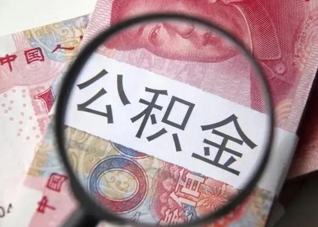 海东2023年怎么取公积金（21年公积金提取条件）