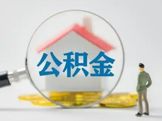 海东公积金封存怎么取（住房公积金封存怎么取）