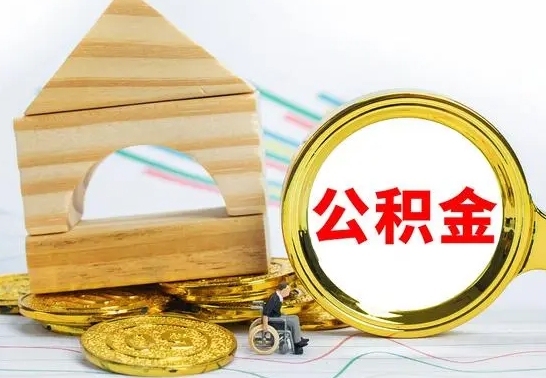 海东离职公积金怎么取（离职取住房公积金怎么取）