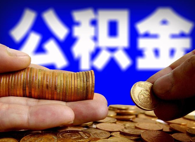 海东代取公积金（代取公积金流程）